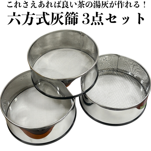 【新商品】青峰堂オリジナル「六方式灰篩（はいふるい）3点セット」【六方式シリーズ】