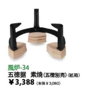 五徳据素焼（五徳別売）（紙箱）