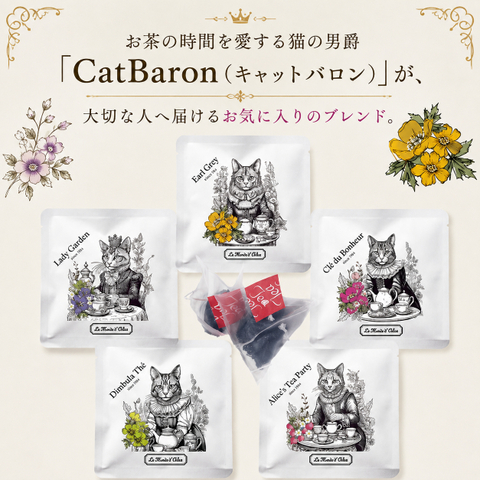 紅茶シリーズ・CatBaron（キャットバロン）【ル・モンド・アリス】