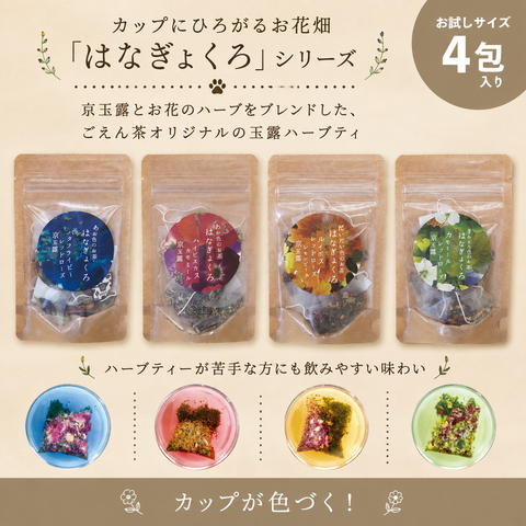 はなぎょくろ（ハーブ入り玉露）【ごえん茶】