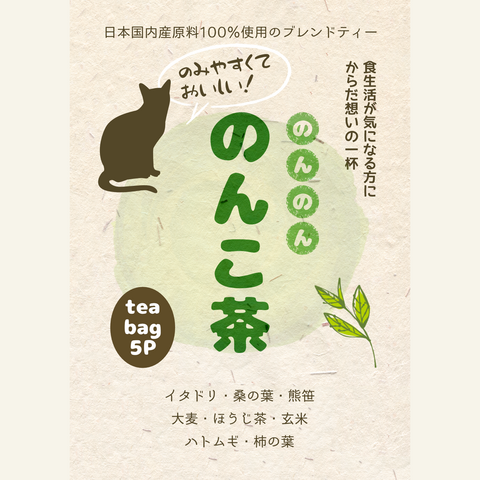 青峰堂オリジナルブレンドティー「のんのん のんこ茶」【国産100％】