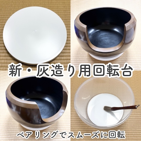 新・灰造り用回転台