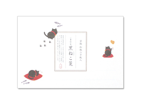 【和詩倶楽部】黒猫の一筆此の先箋（横型タイプ）【手紙／便箋／メモ／黒ねこ】