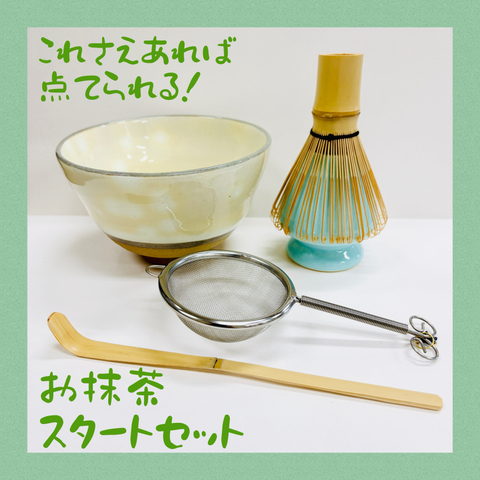 【リーズナブルに揃う！】お抹茶スタートセット【茶道・抹茶】