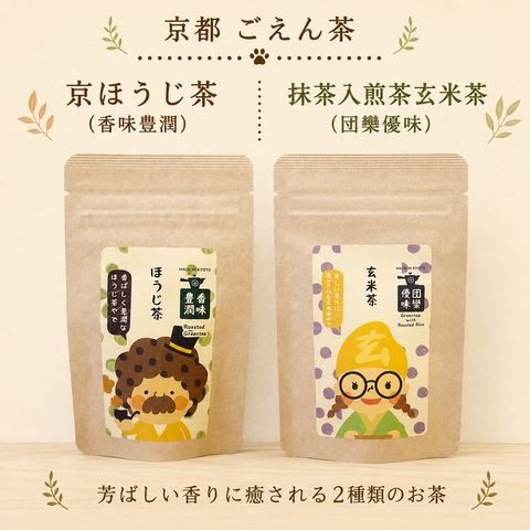 京ほうじ茶（香味豊潤）・煎茶玄米茶（団欒優味）【ごえん茶】