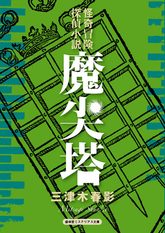 盛林堂ミステリアス文庫の商品一覧 | 書肆盛林堂