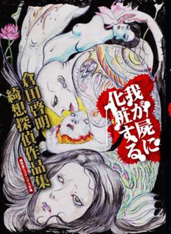 わが屍に化粧する―倉田啓明綺想探偵作品集― | 書肆盛林堂
