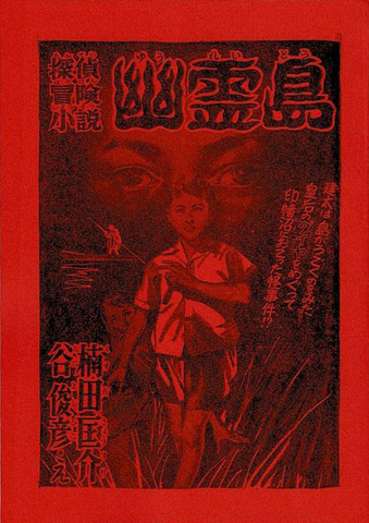 委託同人誌・新刊書の商品一覧 | 書肆盛林堂 湘南探偵倶楽部叢書の商品一覧 | 書肆盛林堂