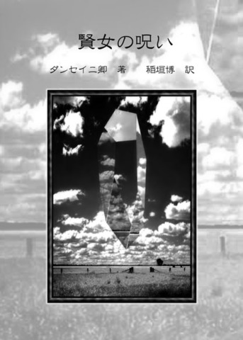 盛林堂ミステリアス文庫の商品一覧 | 書肆盛林堂