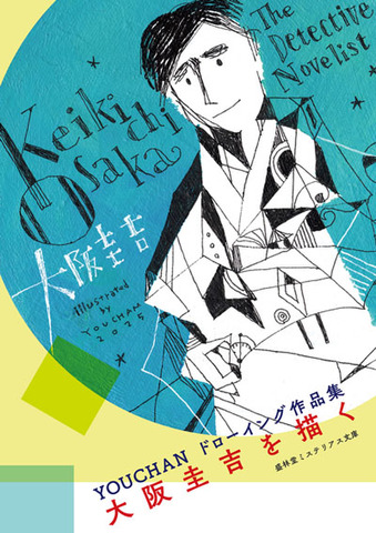 大阪圭吉　未読新品　盛林堂ミステリアス文庫「単行本未収録作品集」３冊セット 大阪圭吉 未読新品 盛林堂ミステリアス文庫「単行本未収録作品集