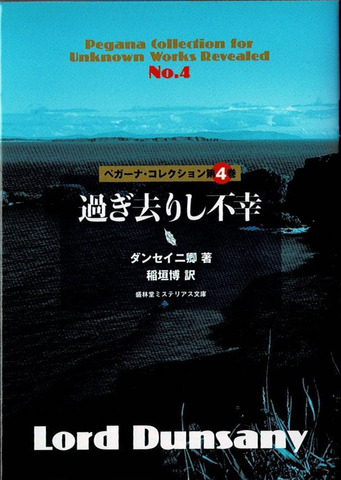 盛林堂ミステリアス文庫ペガーナ・コレクション第1巻 ロマンス