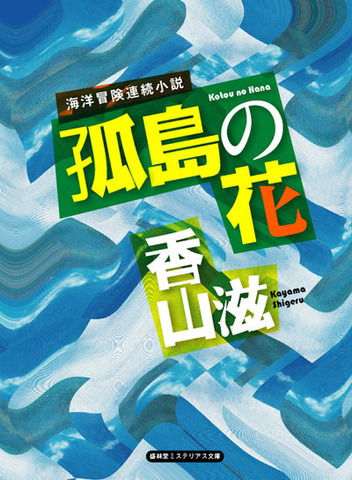 盛林堂ミステリアス文庫の商品一覧 | 書肆盛林堂