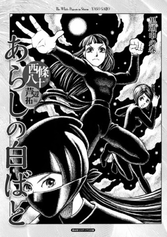 二人がかりで死体をどうぞ 瀬戸川・松坂ミステリ時評集　盛林堂ミステリアス文庫 二人がかりで死体をどうぞ-瀬戸川・松坂ミステリ時評集- | 書肆