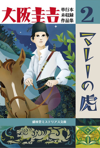 盛林堂ミステリアス文庫の商品一覧 | 書肆盛林堂