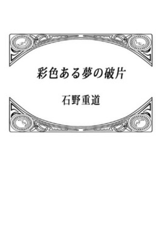 盛林堂ミステリアス文庫の商品一覧 | 書肆盛林堂