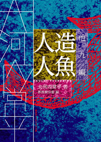 大阪圭吉　未読新品　盛林堂ミステリアス文庫「単行本未収録作品集」３冊セット 大阪圭吉 未読新品 盛林堂ミステリアス文庫「単行本未収録作品集