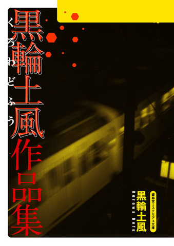 盛林堂ミステリアス文庫の商品一覧 | 書肆盛林堂