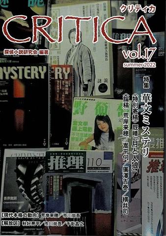 探偵小説研究会 CRITICA クリティカ vol.11 委託同人誌・新刊書の商品一覧 | 書肆盛林堂 CRITICA クリティカ
