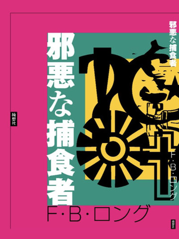 委託同人誌・新刊書の商品一覧 | 書肆盛林堂