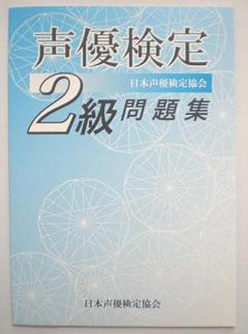 声優検定２級問題集