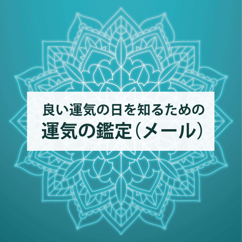 良い運気の日を知るための運気の個人鑑定（メール）