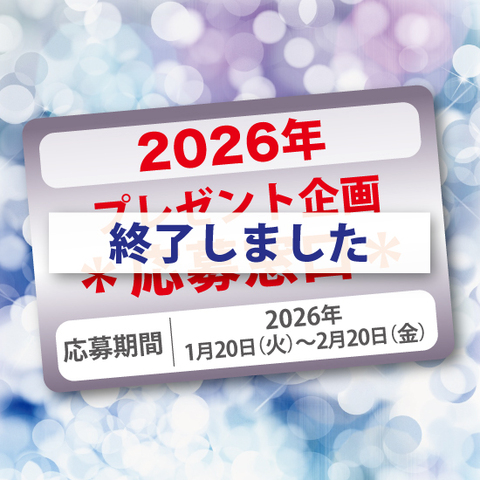 【2026年☆感謝企画】抽選プレゼント応募窓口