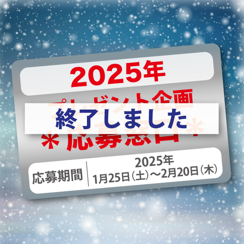 【2025年☆感謝企画】抽選プレゼント応募窓口