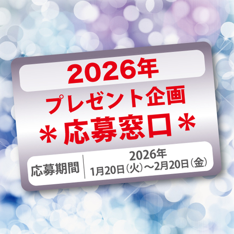 【2026年☆感謝企画】抽選プレゼント応募窓口