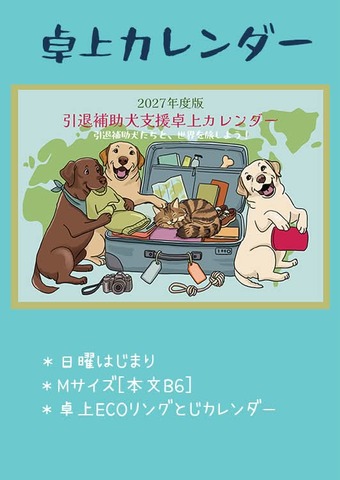 卓上カレンダー2027年度版