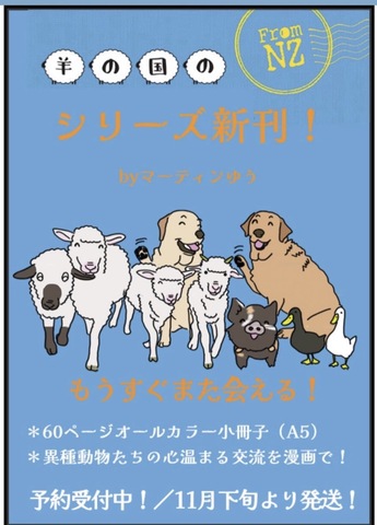 新刊『羊の国は、ケッコウ毛だらけウールに羽毛だらけ！』