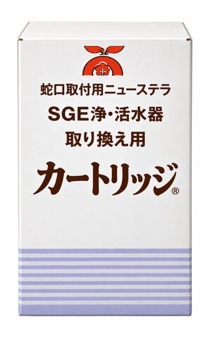 SGE浄水・活水器ニューステラ 交換カートリッジ（SGE製品本体に対する取り換え専用）【SGE直送品】