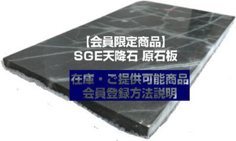 【PDFファイルを請求】【カット板完売】SGE天降石 原石板（タイル）会員限定商品のご注文方法・商品説明のページ【受注生産品】