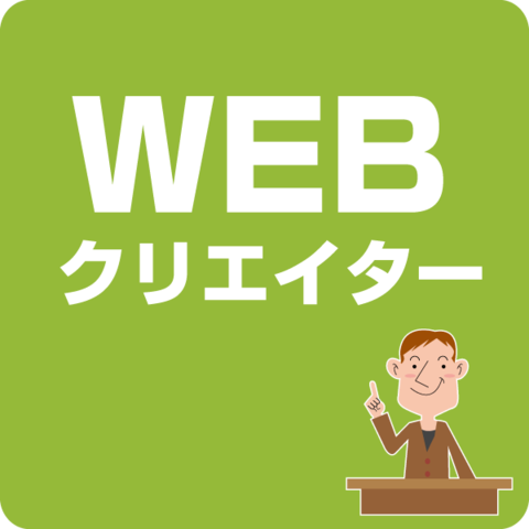 WEBクリエイター（HTML5対応）オリジナルテキスト