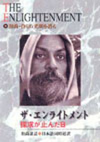 ザ・エンライトメント
