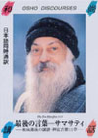 最後の言葉―サマサティ