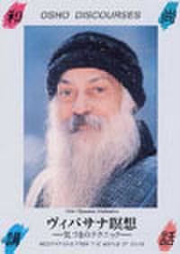 ヴィパサナ瞑想