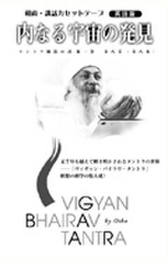 内なる宇宙の発見（講話テープ）