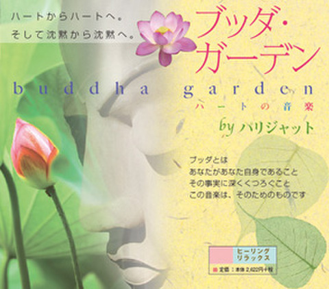 ■ブッダ・ガーデン