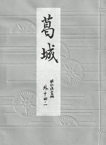 宝生流謡本　119冊セット 宝生流謡本 119冊セット