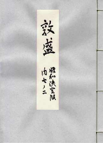 お稽古】宝生流謡本(あ～さ行) – 能LIFE Online