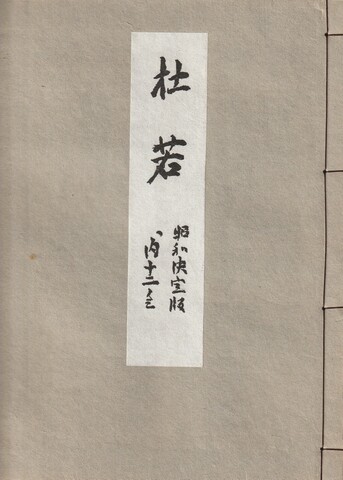 下掛宝生流謡本のご購入