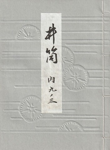 下掛宝生流謡本のご購入