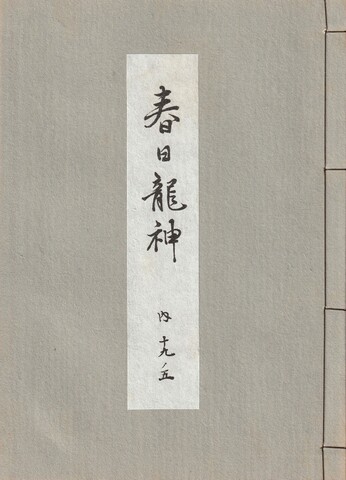 下掛宝生流謡本のご購入