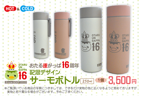 おたる運がっぱ16周年記念デザイン サーモボトル