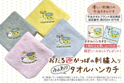 おたる運がっぱの刺繍入りふんわりタオルハンカチ
