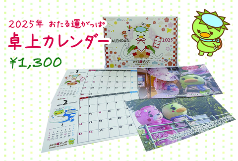 2025年運がっぱ卓上カレンダー
