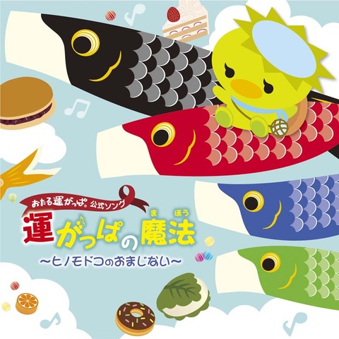 運がっぱの魔法〜ヒノモドコのおまじない〜