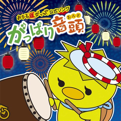 がっぱり音頭