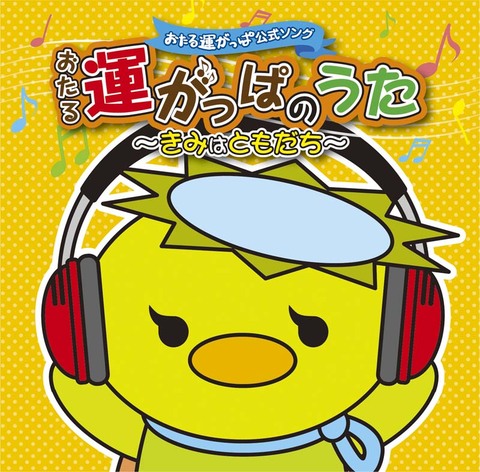 おたる運がっぱのうた〜きみはともだち〜