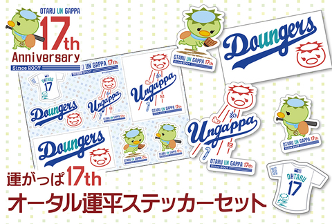 運がっぱ17thオータル運平ステッカーセット